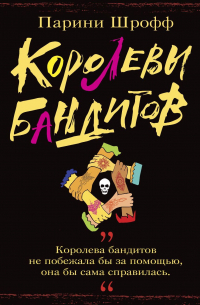 Парини Шрофф - Королевы бандитов