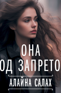 Она под запретом