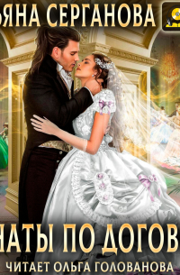 Женаты по договору