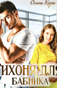 Тихоня для бабника