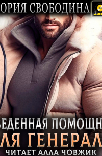 Разведенная помощница для генерала