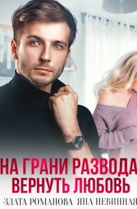 На грани развода. Вернуть любовь