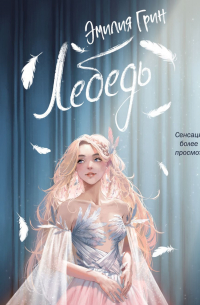 На крыльях любви. Лебедь