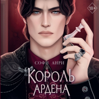 Софи Анри - Король Ардена