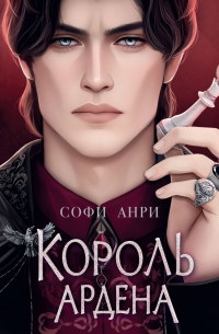 Софи Анри - Король Ардена