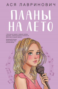 Ася Лавринович - Планы на лето
