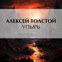 Алексей Толстой - Упырь