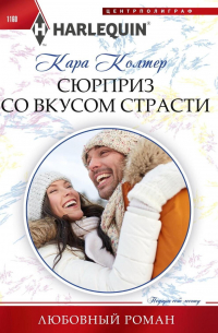 Кара Колтер - Сюрприз со вкусом страсти