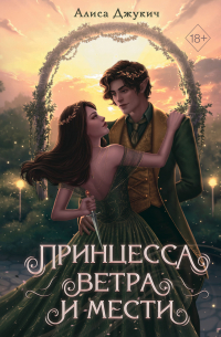 Принцесса ветра и мести