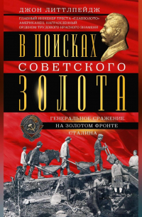 Джон Литтлпейдж - В поисках советского золота. Генеральное сражение на золотом фронте Сталина