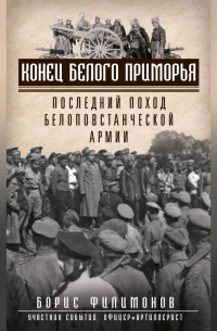 Борис Филимонов - Конец белого Приморья. Последний поход белоповстанческой армии