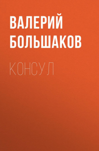 Консул
