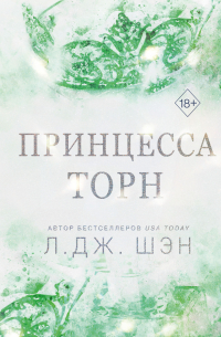 Принцесса Торн