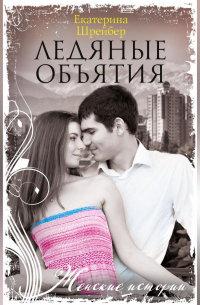 Ледяные объятия