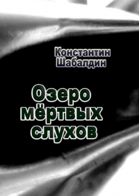 Константин Шабалдин - Озеро мёртвых слухов