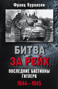 Битва за рейх. Последние бастионы Гитлера. 1944–1945