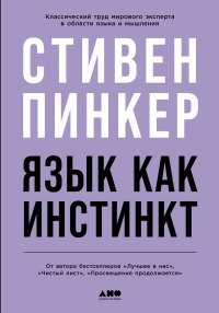 Стивен Пинкер - Язык как инстинкт