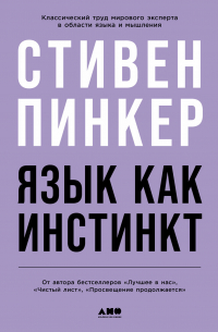 Стивен Пинкер - Язык как инстинкт