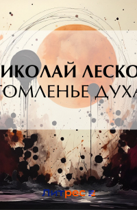 Томленье духа