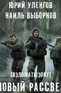 Взломать Зону. Время снять маски