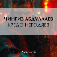 Чингиз Абдуллаев - Кредо негодяев