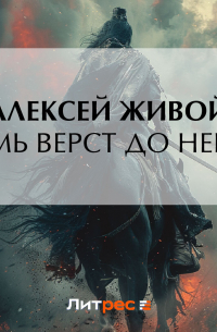 Семь верст до небес