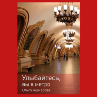 Ольга Ашмарова - Улыбайтесь, вы в метро