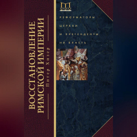Питер Хизер - Восстановление Римской империи. Реформаторы Церкви и претенденты на власть