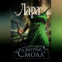 Бертрис Смолл - Лара