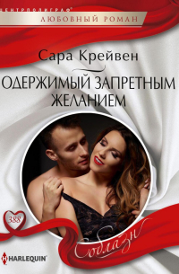 Сара Крейвен - Одержимый запретным желанием