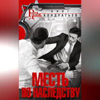 Олег Кондратьев - Месть по наследству