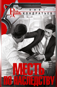 Месть по наследству