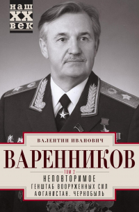 Валентин Варенников - Неповторимое. Том 2