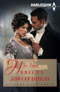 Невеста для сердцееда