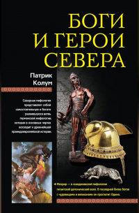 Патрик Колум - Боги и герои Севера