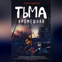 Илья Горячев - Тьма кромешная (сборник)