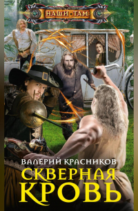 Валерий Красников - Скверная кровь