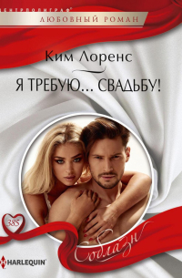 Я требую… свадьбу!