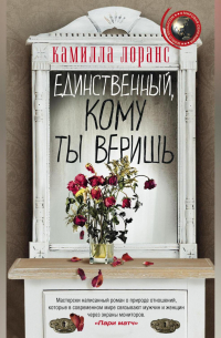 Камилла Лоранс - Единственный, кому ты веришь