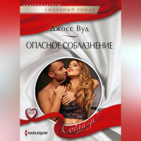 Джосс Вуд - Опасное соблазнение