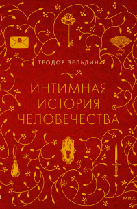 Интимная история человечества