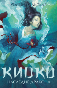 Киоко. Наследие дракона