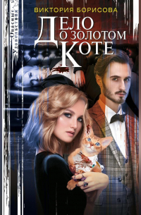 Дело о золотом коте