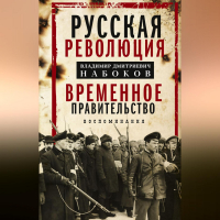 Владимир Набоков - Русская революция. Временное правительство. Воспоминания
