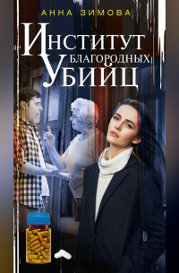 Институт благородных убийц