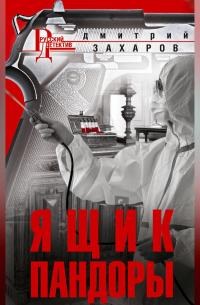 Ящик Пандоры