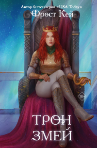 Трон змей