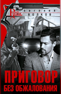 Приговор без обжалования