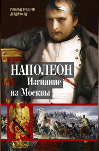 Наполеон. Изгнание из Москвы
