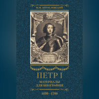 Михаил Богословский - Петр I. Материалы для биографии. Том 3. 1699–1700.